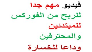 الطريقة الآمنة للتداول في الفوركس مع ربح دائم وداعا للخسارة