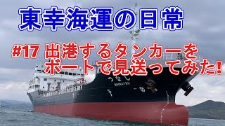 【日常編17】ボートで出港前のタンカーをお見送り！ぐるり一周！東幸海運 しなつ 内航タンカー