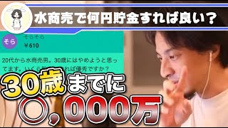 【ひろゆき切り抜き】水商売で30歳までに「何円」稼げば優秀ですか？