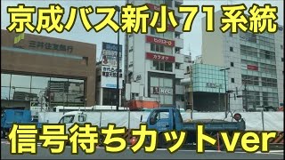 京成バス新小71系統　信号待ちカットver