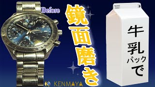 【磨き女子】オメガの時計を磨いてみた│OMEGA SpeedMaster Mirror Polishing