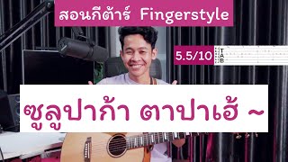 สอนกีต้าร์ ซูลูปาก้า ตาปาเฮ้  Fingerstyle + Tab  เพลงนี้ไม่ยาก แนะนำมือใหม่เลย