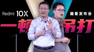 「趣看发布会」红米 Redmi 10X 系列发布会