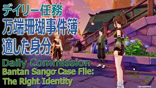 【原神】デイリー任務/稲妻「万端珊瑚事件簿・適した身分（Bantan Sango Case File: The Right Identity）」[Daily Commissions,Inazuma]