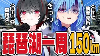 【150km】扁桃炎 VS 肋骨骨折 VS ダークライ /琵琶湖一周ビワイチ後編【月赴ゐぶき/春雨麗女/あおぎり高校】