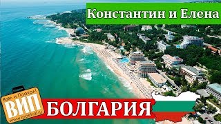 Константин и Елена, Болгария. Краткий обзор, пляжи, море, цены, развлечения., монастырь, жилье