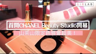 香港首間CHANEL Beauty Studio正式開設於銅鑼灣Fashion Walk｜GIRLAB.HK