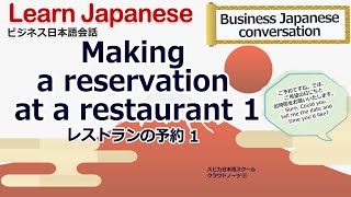 Learn Business Japanese 3-52  Making a reservation at a restaurant レストランの予約 1 Japanese language