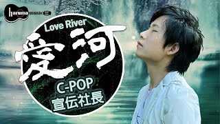 爱河 Love River Male Ver. 神马乐团 English/Chinese/Japanese lyrics C-POP Chinese Music (cover by HARUMA)