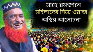 মাহে রমজানে মহিলাদের নিয়ে সেরা ওয়াজ মাওলানা বজলুর রশিদ মিঞা। ২০২৫