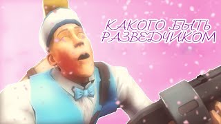 How it FEELS to Play Scout in TF2 || КАКОГО БЫТЬ РАЗВЕДЧИКОМ/СКАУТОМ в Team Fortress 2 [RUS]