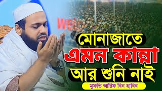 মুফতি আরিফ বিন হাবিব নতুন মোনাজাত।mufti arif bin habib new monajat 2025 / এমন কান্না আগে দেখি নাই