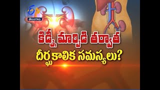 కిడ్నీ మార్పిడి తర్వాత దీర్ఘకాలిక సమస్యలు? | సుఖీభవ | 18 జనవరి 2021 | ఈటీవీ తెలంగాణ 