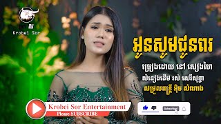 អូនសូមជូនពរ - នៅ សៀងហៃ