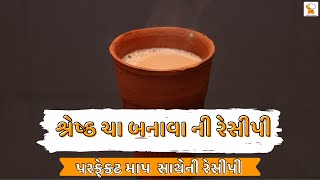 how to make best tea | શ્રેષ્ઠ ચા કેવી રીતે બનાવવી | recipe in Gujarati