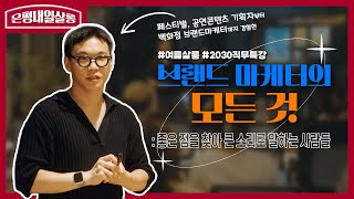 [현장스케치ㅣ은평내일살롱] 여름살롱 I 2030 직무특강 - 브랜드마케터의 모든 것