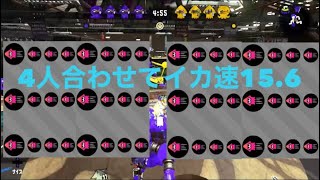 【超爆速】4人全員イカ速3.9は速すぎる【splatoon2】