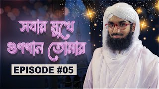 Sobar Mukhe Gutogan Tomar Ep#05┆সবার মুখে গুণগান তোমার┆Madani Channel Bangla