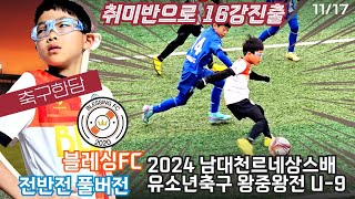 [축구한담] ☆☆16강☆☆ 왕중왕전 남대천 르네상스배 24년 블레싱FC Vs. YS주니어 전반전 U-9