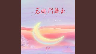 后现代舞会