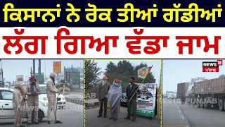 Punjab Bandh | ਕਿਸਾਨਾਂ ਨੇ ਰੋਕ ਤੀਆਂ ਗੱਡੀਆਂ, ਲੱਗ ਗਿਆ ਵੱਡਾ ਜਾਮ | Farmers Protest | Road Block | N18L