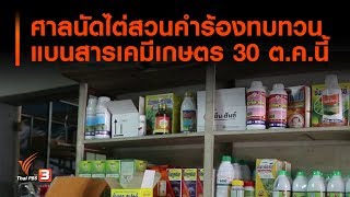 ศาลนัดไต่สวนคำร้องทบทวนแบนสารเคมีเกษตร 30 ต.ค.นี้ (29 ต.ค. 62)