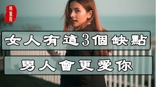 聽書閣：女人太完美反而不受歡迎，有這3個缺點，男人會更愛你