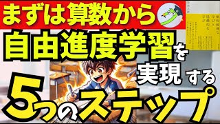 【個別最適な学び】算数の単元内自由進度学習で学びを深めるための５ステップ