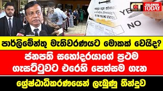 ජනපති සහෝදරයාගේ ප්‍රථම ගැසට්ටුවට එරෙහි පෙත්සම ගැන ශ්‍රේෂ්ඨාධිකරණයෙන් ලැබුණු තීන්දුව මෙන්න