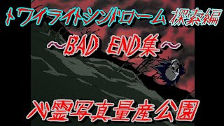 おじ紳士のトワイライトシンドロームスペシャル探索編10第一の噂心霊写真量産公園BADEND集（ゆっくり実況）