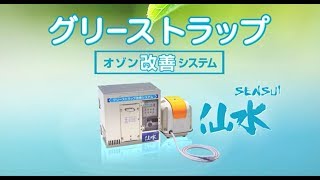 OHNIT　仙水｜AS-1000DS　グリーストラップ改善システム「仙水」