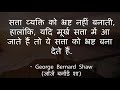 जॉर्ज बर्नार्ड शा के अनमोल विचार george bernard shaw quotes in hindi