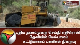 PT Impact: Bridge construction work has been completed at Lower Camp in Theni | #Theni #LowerCamp