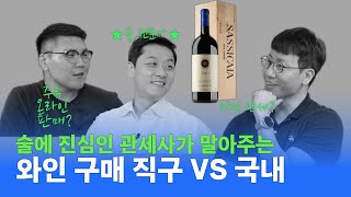 직구 VS 국내 무엇이 더 저렴한가?? 술에 진심인 관세사가 알려주는 와인직구!