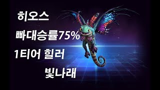 히오스 빠대승률 75% 1티어힐러 빛나래, 글로벌 이동기로 전장을 점령한다