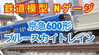 リクエスト『鉄道模型 Nゲージ』GM 京急 600形 ブルースカイトレイン 完成後紹介編