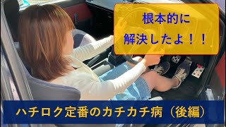 【AE86】定番のカチカチ病を根本から直してしまいました（後編）