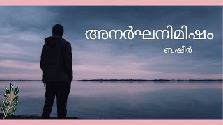 അനർഘനിമിഷം-കഥ  വൈക്കം മുഹമ്മദ് ബഷീർ