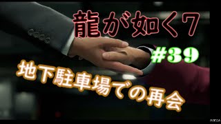 【ネタバレあり】龍が如く7 実況なしプレイ動画 第39話