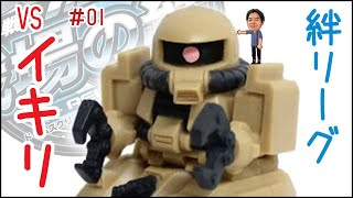 絆リーグ 戦場の絆 クールさんザクタンク vsいきりオタクの巣窟 gundam gameplay FPS #01