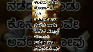 #ನೊಂದ ಮನಸ್ಸಿನ ಮಾತು#quotes #motivation #quotes #subscribemychannel 🙏🙏