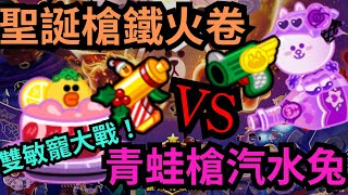 [Line Rangers]聖誕槍鐵火卷VS NFT汽水兔！鐵火卷裝8★ 聖誕神聖槍有料嗎？！｛平民寵配神裝 EP.1｝