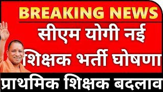 यूपी नई शिक्षक भर्ती चुनाव बाद तुरंत l यूपी प्राथमिक शिक्षकों को तगड़ा झटका l SHIKSHAK BHARTI NEWS