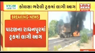 Patan ના રાધનપુરમાં કોલસા ભરેલી ટ્રકમાં લાગી આગ  | VTV Gujarati