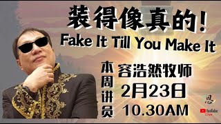 装得像真的！｜容浩然牧师｜主日崇拜 2025.02.23