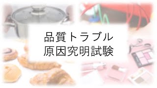 品質トラブル分析試験