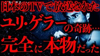 【マジで謎すぎる話まとめ29】TV番組でユリ•ゲラーが超能力披露→本当に奇跡が起こったと各地で報告が相次ぐ…【2ch怖いスレ】【ゆっくり解説】