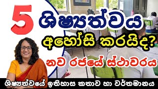 05 ශිෂ්‍යත්වය අහෝසි කරයිද | ශිෂ්‍යත්ව විභාගය පිළිබද නව රජයේ මතය