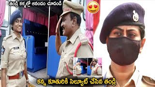 కన్న కూతురికి సెల్యూట్ చేసిన తండ్రి || Father Salutes His Daughter || DSP Jessy Prasanthi || CC