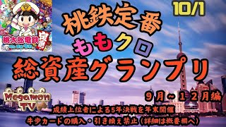 桃鉄総資産GP【21：30～フリータイム　21：40～桃太郎電鉄定番（ももクロ3年決戦）】《予約は当日21：00～チャットにて：抽選は21：40》（10/1）